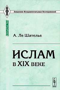 Ислам в XIX веке, Ле Шателье А., 2007