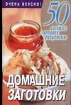 Домашние заготовки, Смирнова Л., 2010