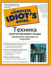 Техника приготовления пищи. Самоучитель кулинарного искусства, Лабенски Сара, 2008