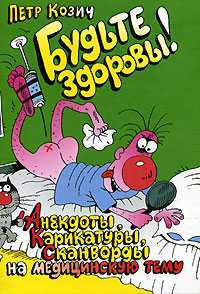 Будьте здоровы! Анекдоты, карикатуры, сканворды на медицинскую тему, Козич П.С., 2004