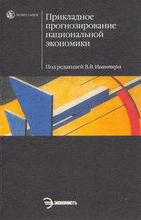 Прикладное прогнозирование национальной экономики. Учебное пособие, Ивантер В.В., 2007
