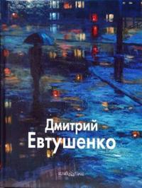 Дмитрий Евтушенко, Бедросьян Борис, 2008
