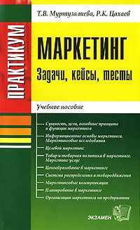 Маркетинг - практикум. Задачи, кейсы, тесты, Муртузалиева Т.В., 2008