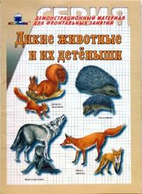 Дикие животные и их детеныши, , 2011