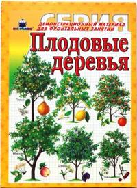 Плодовые деревья, , 2011