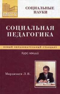 Социальная педагогика. Курс лекций. Гриф УМО вузов России, Мардахаев Л.В., 2006