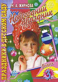 Новогодний праздник. Выпуск 3, Жирнова Н.А., 2008