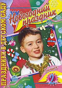 Новогодний праздник. Выпуск 2, Чупина Т.В., 2008