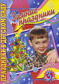 Зимние праздники. Выпуск 3, Чупина Т.В., 2008