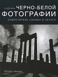 Секреты черно-белой фотографии, Миздал Ричард, 2007