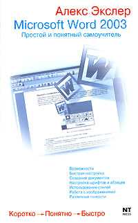 Microsoft Word 2003, Экслер Алексей Борисович, 2007