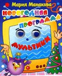 Новогодняя программа. Мультики: Стихи, Манакова М.В., 2007