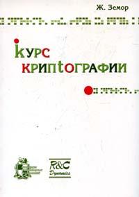 Курс криптографии, Земор Ж., 2006
