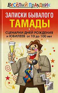 Записки бывалого тамады, Надеждина В., 2011