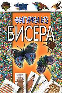 Фигурки из бисера, Белов Н.В., 0000