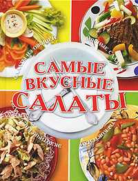 Самые вкусные салаты, Резько И.В., 2009