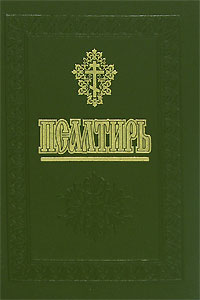 Псалтирь, , 2007