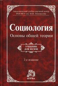 Социология. Основы общей теории: Учебник для ВУЗов, Москвичев Л.Н., 2008