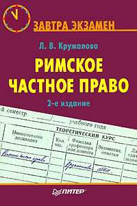 Римское частное право, Кружалова Л., 2009
