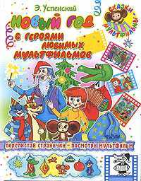 Новый год с героями любимых мультфильмов, Успенский Эдуард Николаевич, 2012