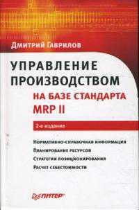 Управление производством на базе стандарта MRP II, Гаврилов Дмитрий, 2008