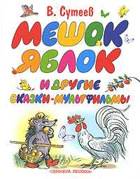 Мешок яблок и другие сказки-мультфильмы, Сутеев Владимир Григорьевич, 2011