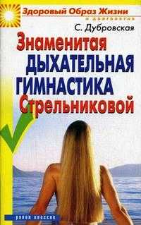 Знаменитая дыхательная гимнастика Стрельниковой, Дубровская С.В., 2010
