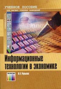 Информационные технологии в экономике. Гриф УМО МО РФ, Чернышов Ю.Н., 2008