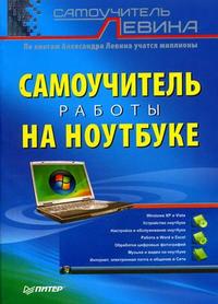 Самоучитель работы на ноутбуке, Левин Александр, 2011