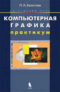Компьютерная графика. Практикум. Элективный курс, Залогова Л.А., 2011
