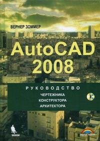 Autocad 2008: руководство чертежника, конструктора, архитектора (+ CD-ROM), Вернер З., 2008