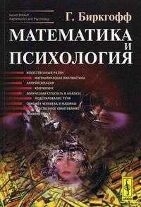 Математика и психология, Биркгофф Г., 2008