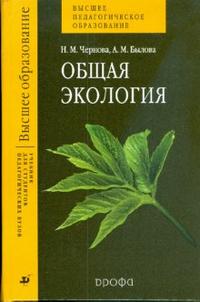 Общая экология. Учебник для ВУЗов, Чернова Нина, 2007
