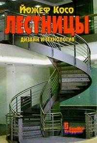 Лестницы. Дизайн и технология, Косо Й., 2008