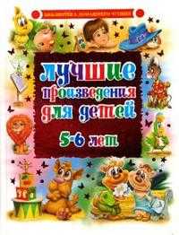 Лучшие произведения для детей 5-6 лет, , 2011