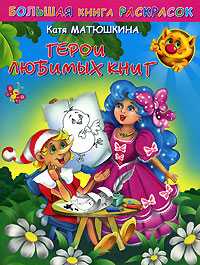 Большая книга раскрасок. Герои любимых книг, Матюшкина К., 2007