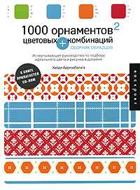 1000 орнаментов и цветовых комбинаций. Сборник образцов, Арризабалага Хайди, 2007