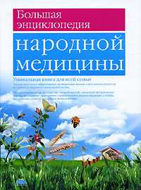 Большая энциклопедия народной медицины, Непокойчицкий Г.А., 2010