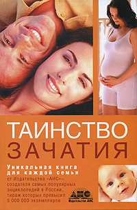 Таинство зачатия, Непокойчицкий Г.А., 2008