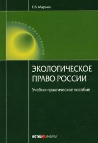 Экологическое право России: Учебно-практическое пособие, Марьин Евгений, 2008
