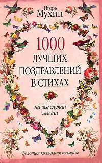 1000 лучших поздравлений в стихах на все случаи жизни, Мухин И.Г., 2008