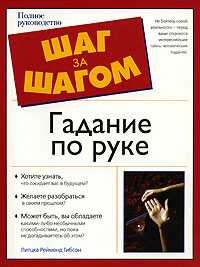 Гадание по руке, Гибсон Литцка Рей, 2008