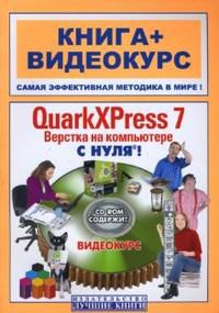 QuarkXPress 7. Верстка на компьютере с нуля! (+ CD-ROM), Попов Юрий, 2008