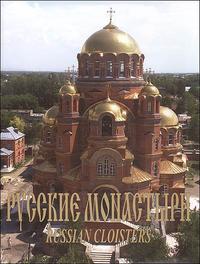 Русские монастыри. Южный Урал и Зауралье. Альбом, , 2007