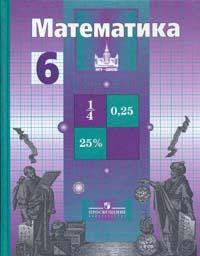 Математика. Учебник для 6 класса общеобразовательных учреждений, Никольский С.М., 2010