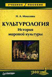 Культурология. История мировой культуры, Моисеева Н.А., 2008