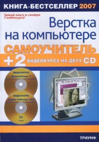 Самоучитель верстки на компьютере (+2 PC CD) (+ CD-ROM), Сергеев И., 2008