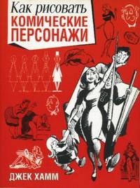 Как рисовать комические персонажи, Хамм Джек, 2009