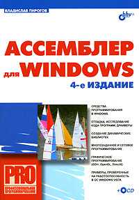 Ассемблер для Windows (+ CD-ROM), Пирогов В.Ю., 2012