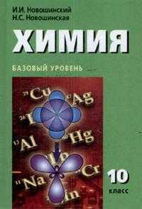 Химия. Учебник. Базовый уровень. 10 класс, Новошинский Иван Иванович, 2010